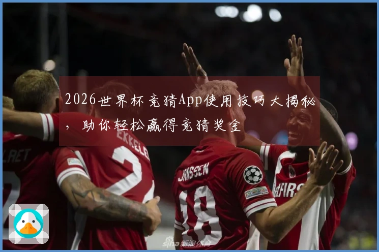 2026世界杯竞猜App使用技巧大揭秘，助你轻松赢得竞猜奖金